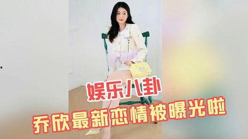 乔欣恋情爆料最新消息新闻,神秘男友身份揭秘，甜蜜互动引网友热议